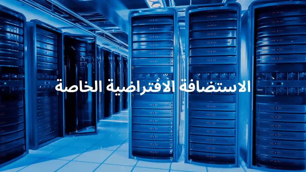 أنواع استضافة المواقع الاستضافة الافتراضية الخاصة (VPS)