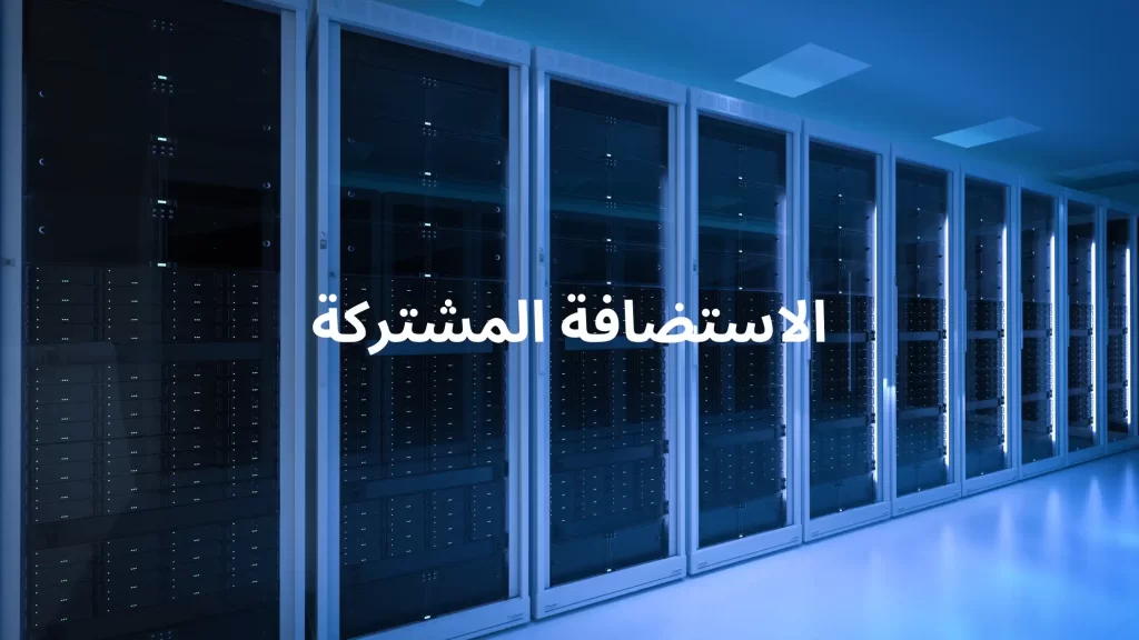 أنواع استضافة المواقع الاستضافة المشتركة